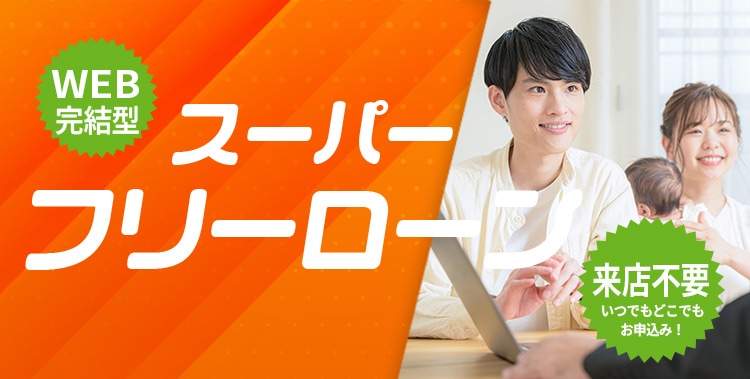 スーパーフリーローン(WEB完結型)