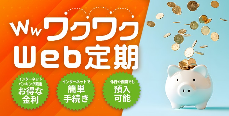 ワクワクWeb定期