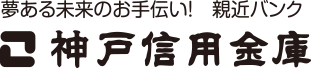 神戸信用金庫 採用サイト