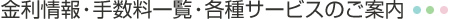 金利情報・手数料一覧・各種サービスのご案内