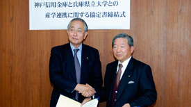 兵庫県立大学と産学連携協力協定