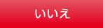 いいえ（投信IBの画面へ移動します）